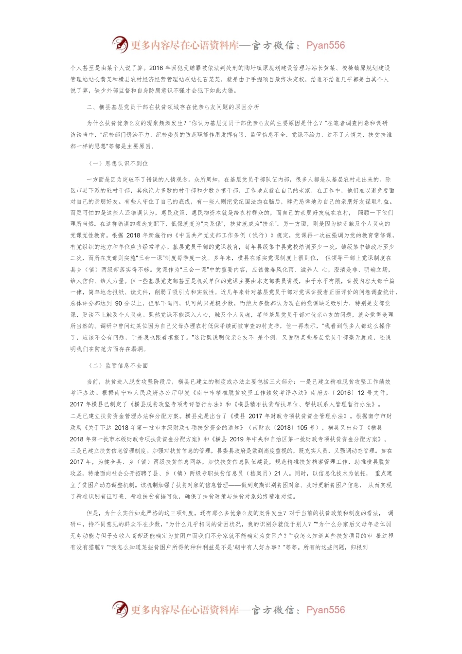 【讲义文稿】关于防范基层党员干部在扶贫领域优亲厚友的对策研究.docx_第2页