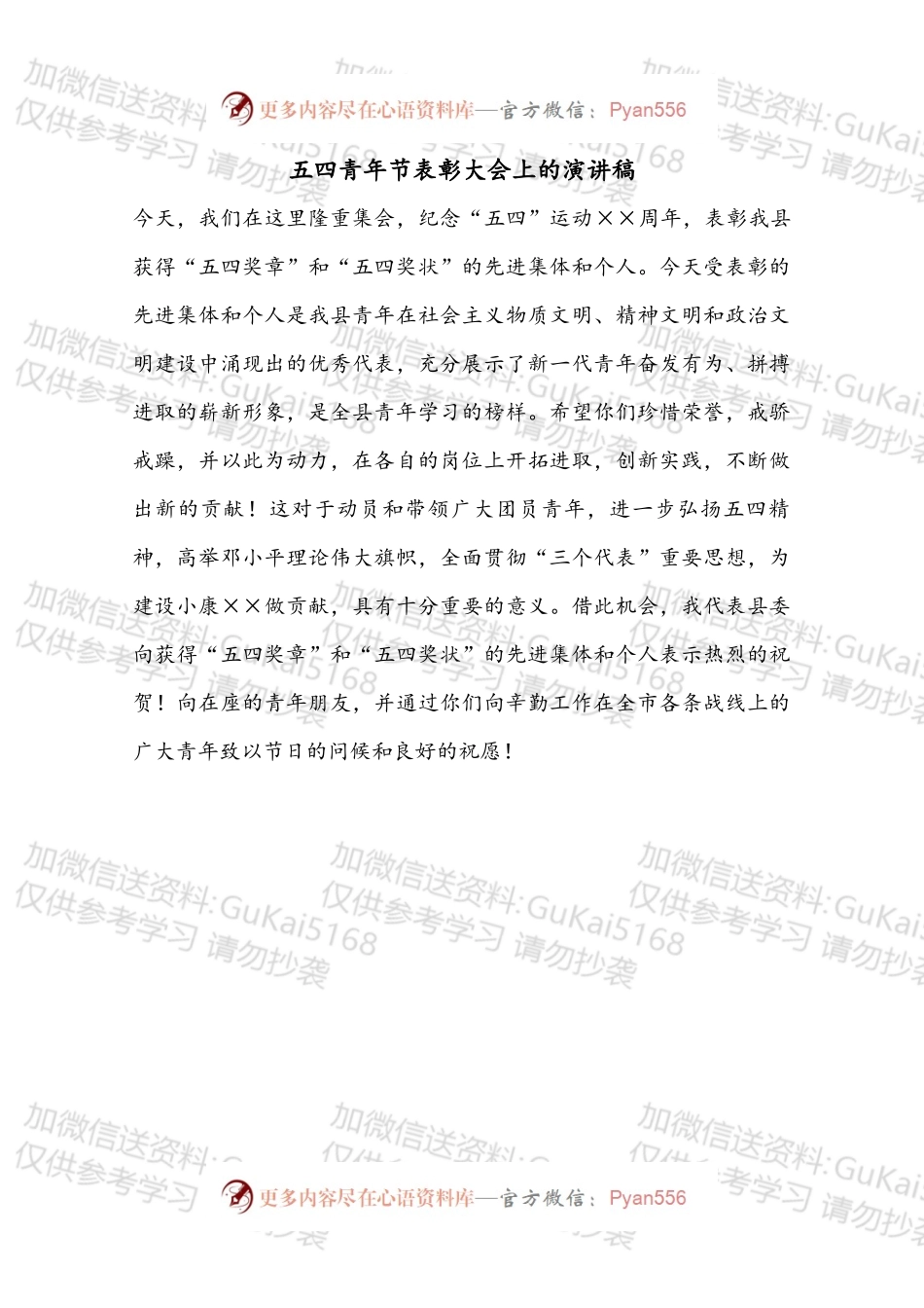 五四青年节表彰大会上的演讲稿.docx_第1页