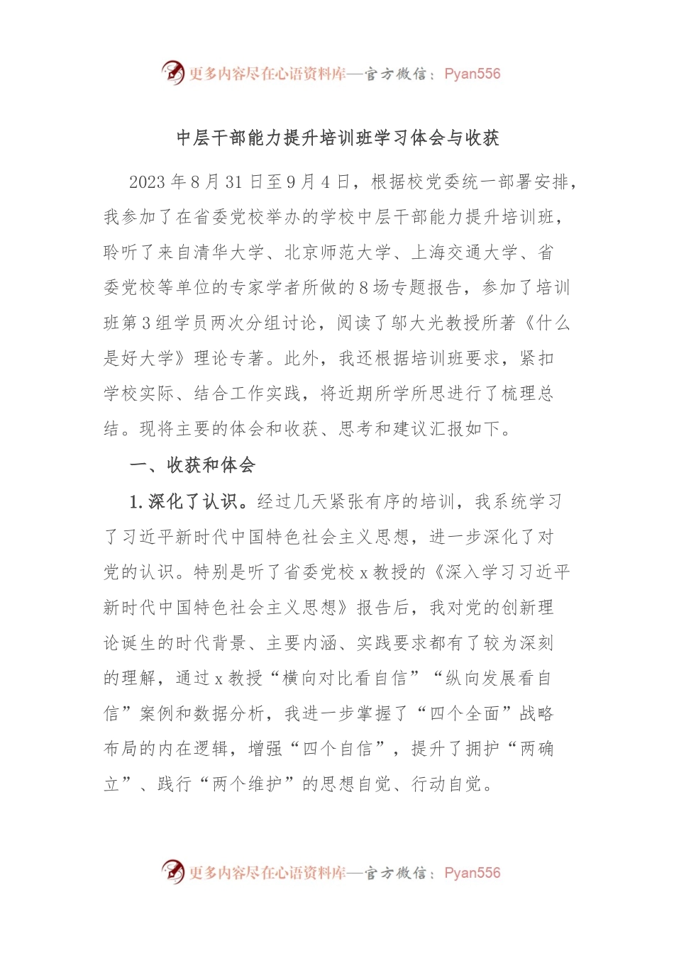 中层干部能力提升培训班学习体会与收获.docx_第1页