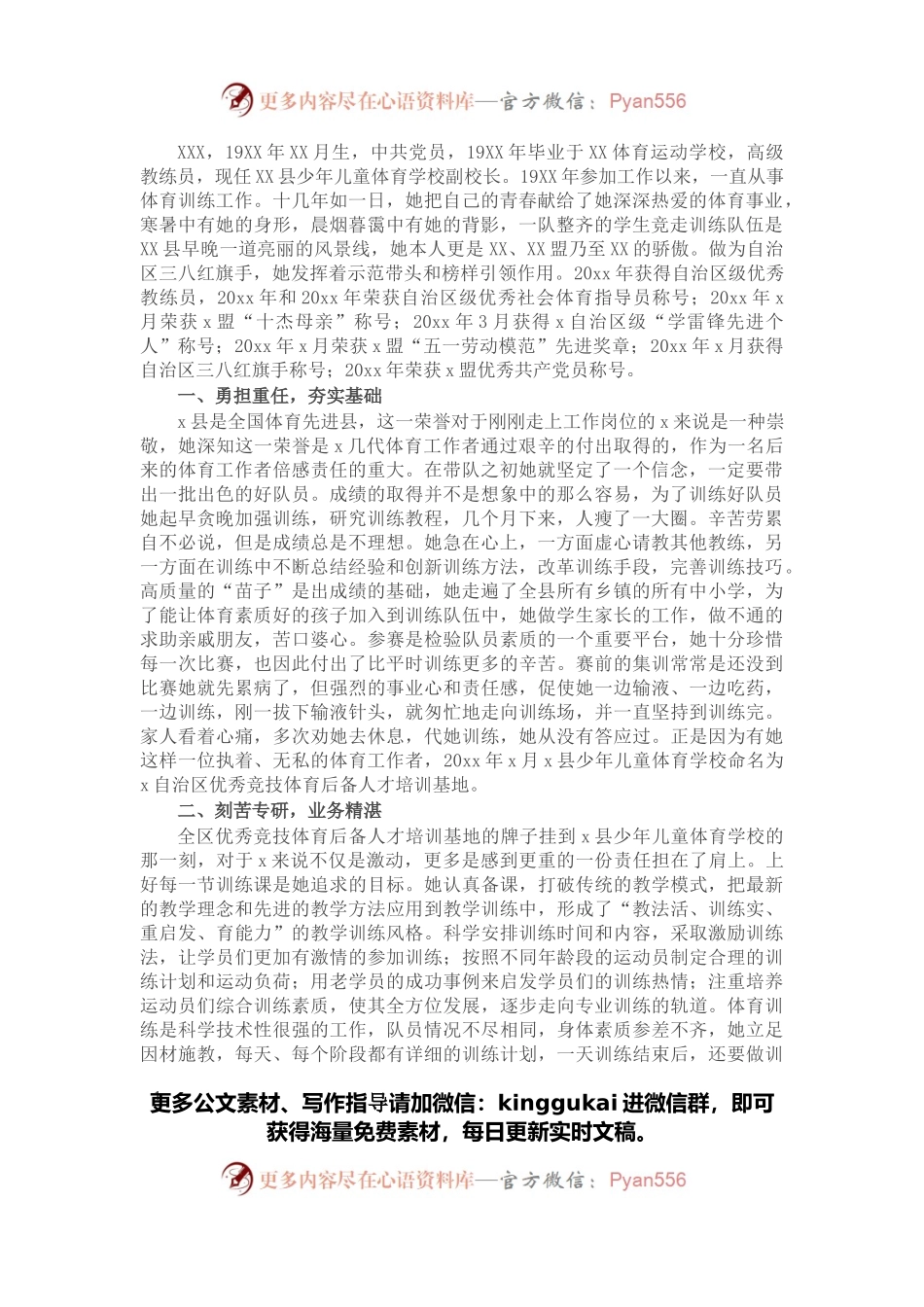 三八红旗手先进事迹材料（体育学校副校长）.docx_第1页