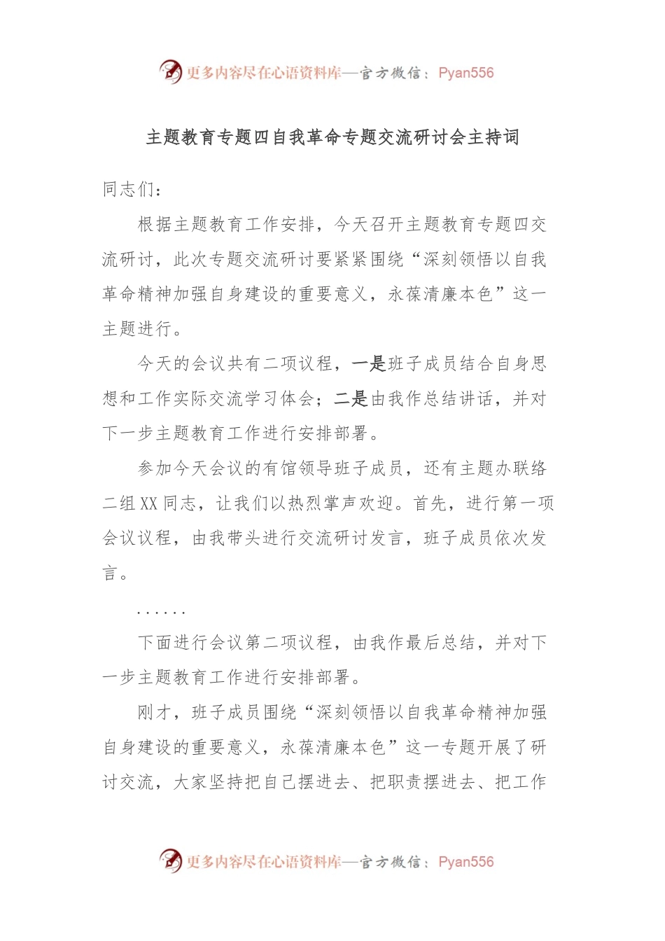 主题教育专题四自我革命专题交流研讨会主持词.docx_第1页