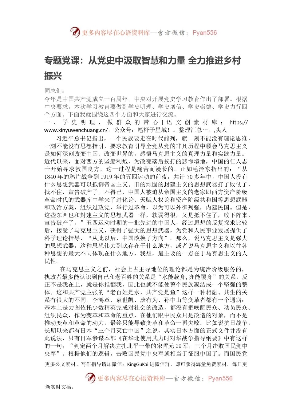 专题党课：从党史中汲取智慧和力量 全力推进乡村振兴.docx_第1页
