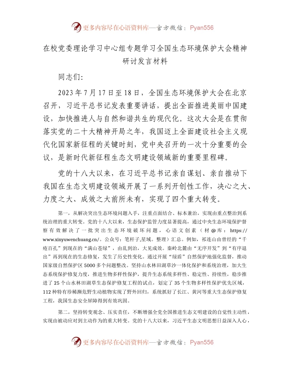 中心组专题学习全国生态环境保护大会精神研讨发言材料.docx_第1页