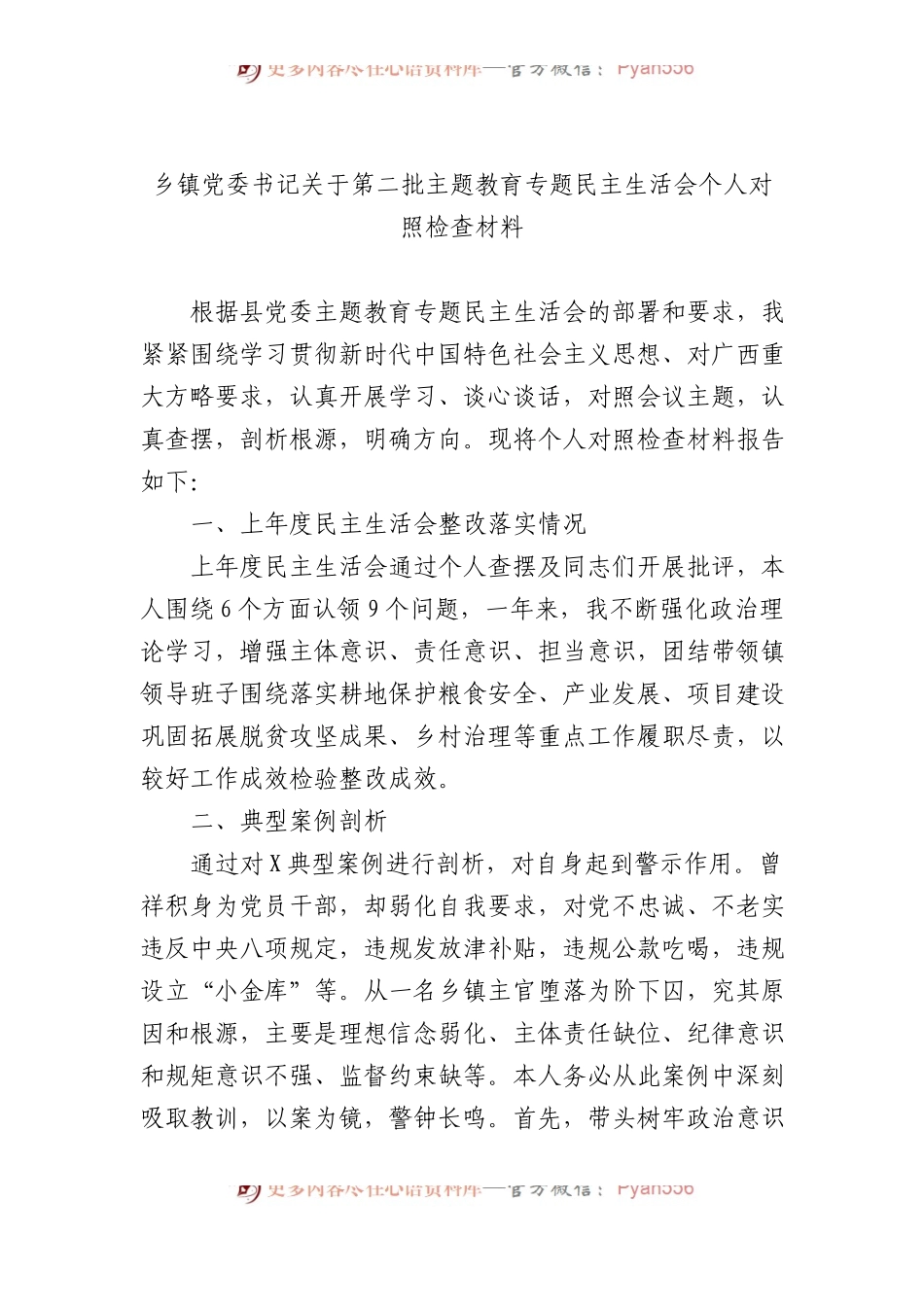 乡镇党委书记关于第二批主题教育专题民主生活会个人对照检查材料.docx_第1页