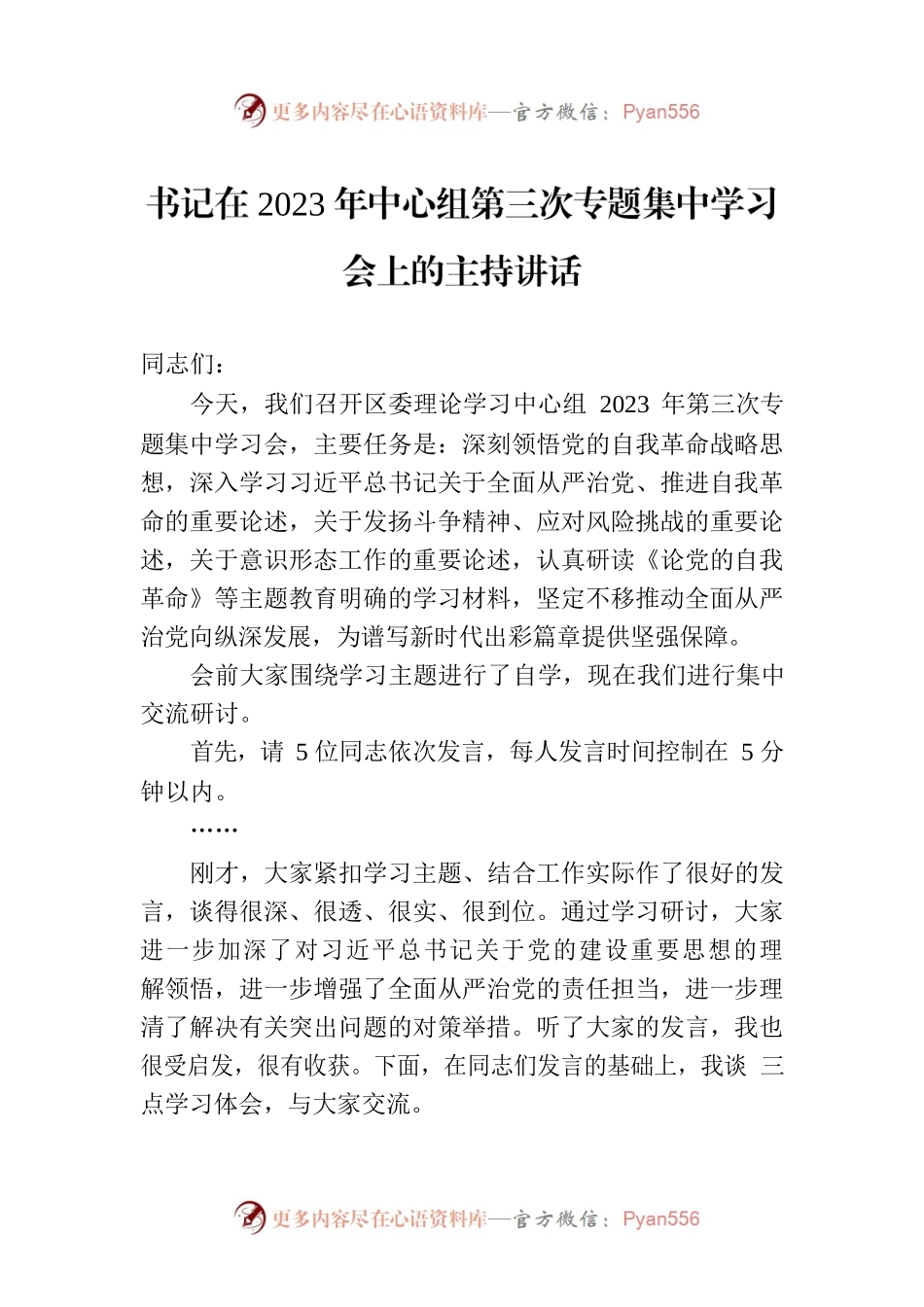 书记在2023年中心组第三次专题集中学习会上的主持讲话.docx_第1页