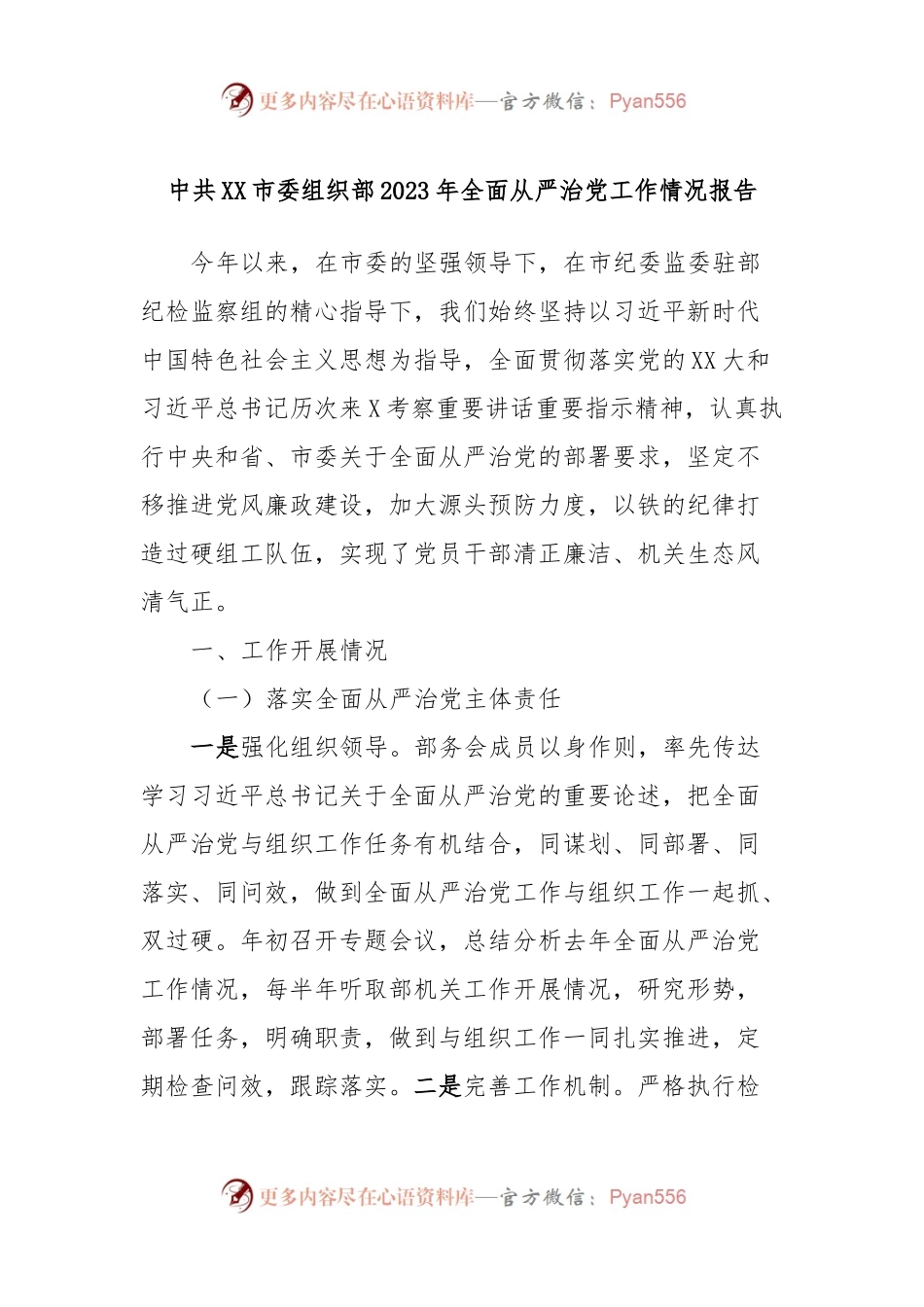 中共XX市委组织部2023年全面从严治党工作情况报告.docx_第1页