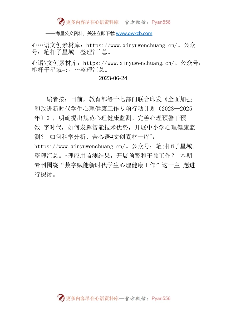 【编者按】数字赋能 让学生心理更阳光.docx_第1页