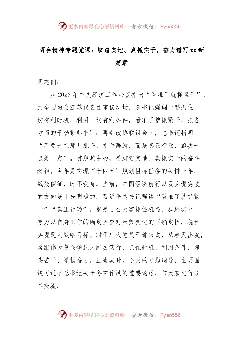 两会精神专题党课：脚踏实地、真抓实干，奋力谱写xx新篇章.docx_第1页