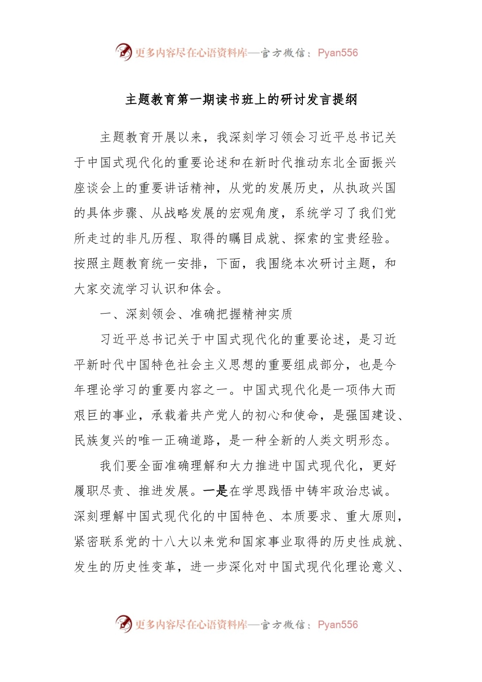 主题教育第一期读书班上的研讨发言稿提纲.docx_第1页