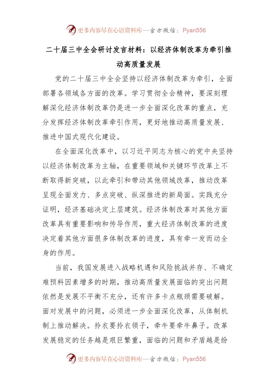 二十届三中全会研讨发言材料：以经济体制改革为牵引推动高质量发展.docx_第1页
