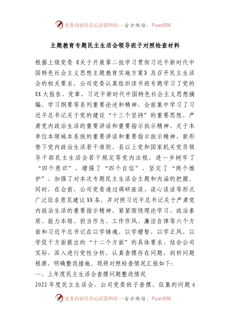 主题教育专题民主生活会领导班子对照检查材料.docx_第1页