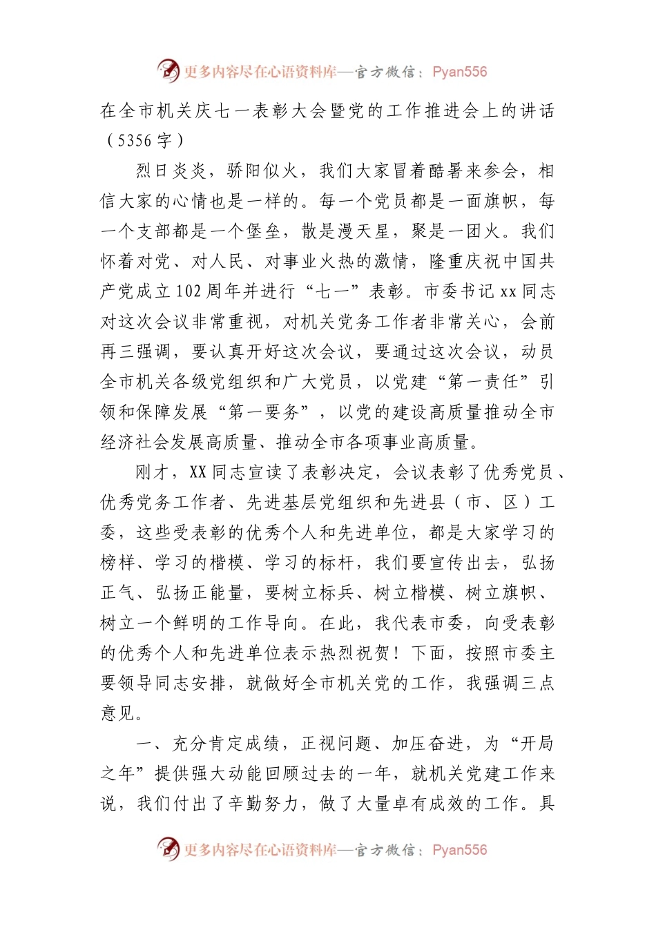 七一表彰大会暨党的工作推进会上的讲话（市级）.docx_第1页
