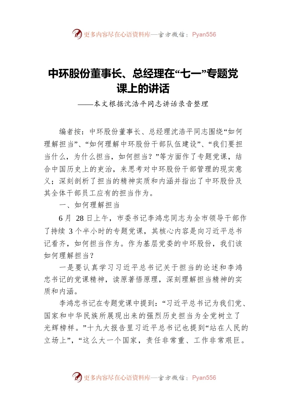 中环股份董事长、总经理在“七一”专题党课上的讲话.docx_第1页