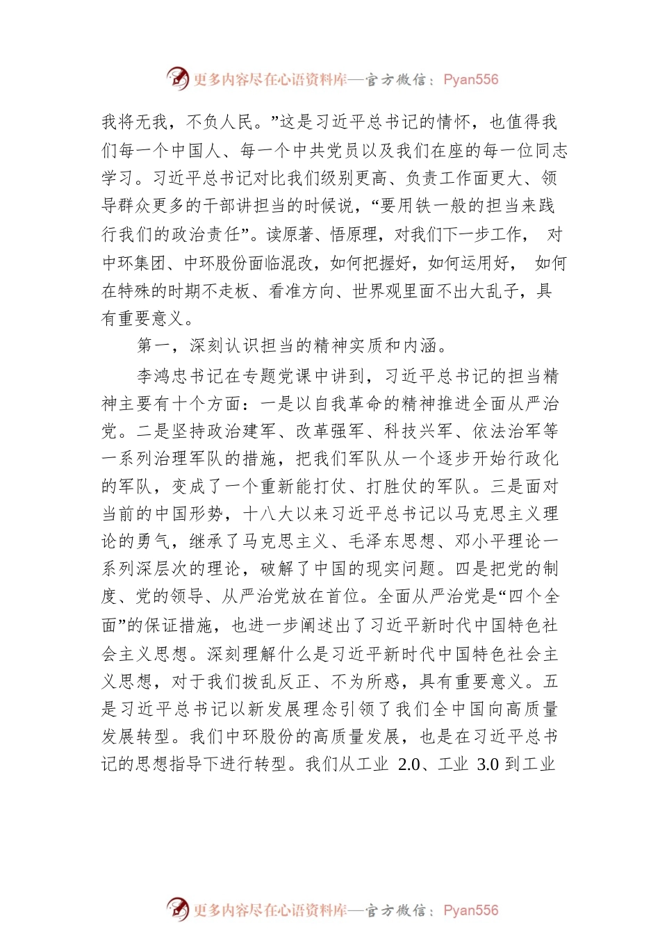 中环股份董事长、总经理在“七一”专题党课上的讲话.docx_第2页