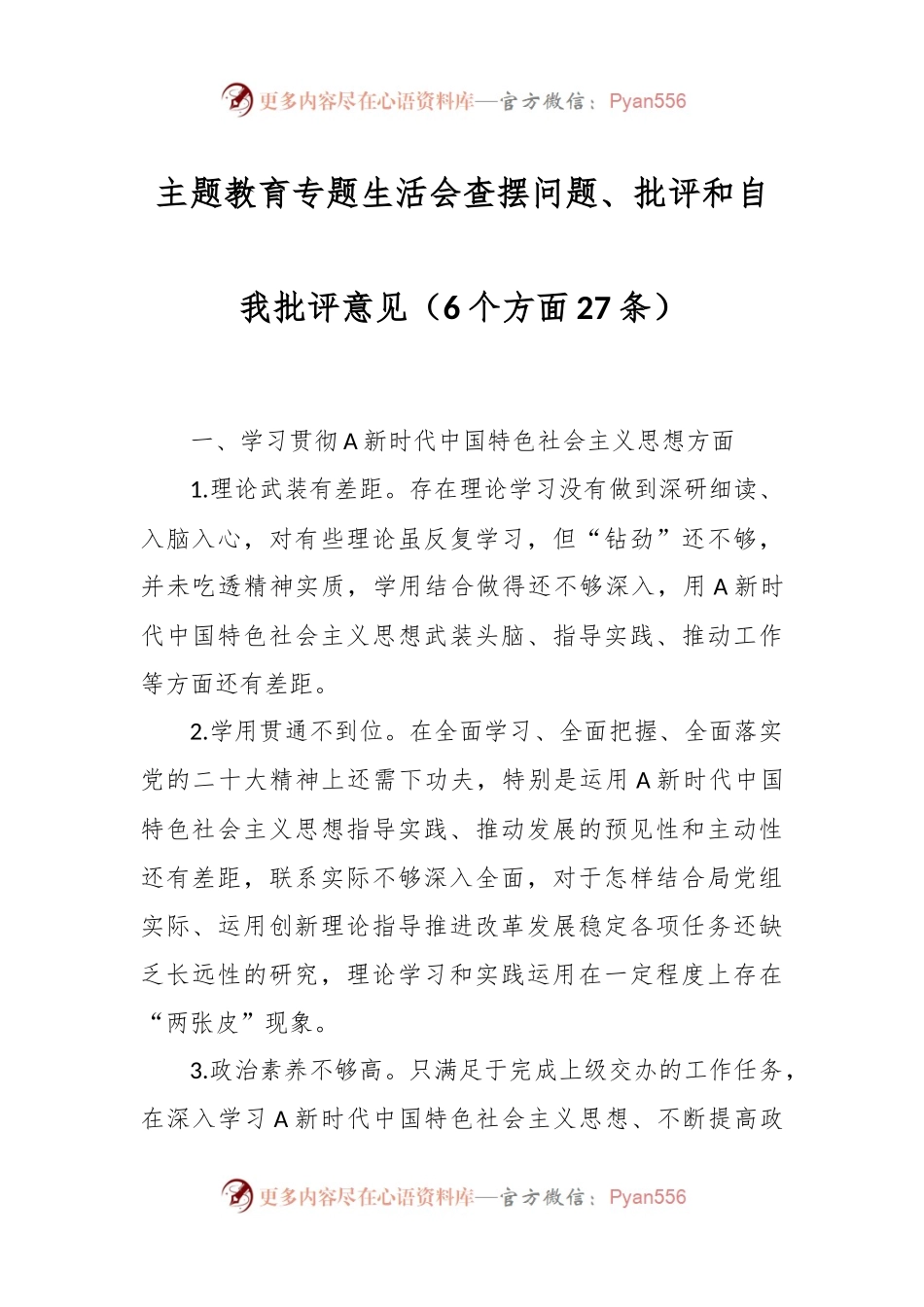 主题教育专题生活会查摆问题、批评和自我批评意见（6个方面27条）.docx_第1页