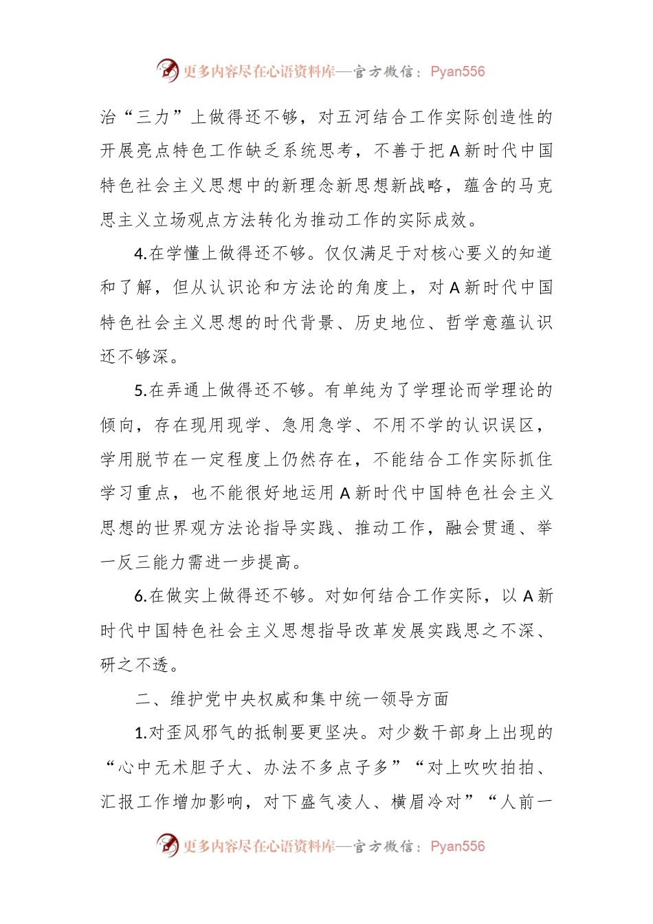 主题教育专题生活会查摆问题、批评和自我批评意见（6个方面27条）.docx_第2页