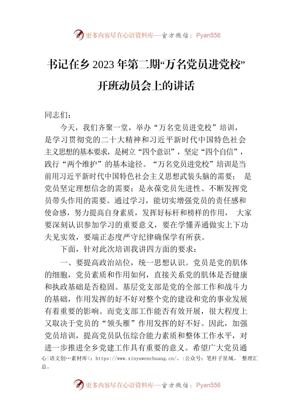 书记在乡2023年第二期“万名党员进党校”开班动员会上的讲话.docx_第1页