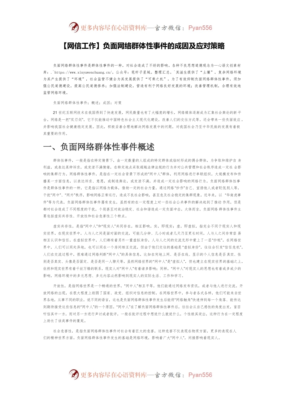 【网信工作】负面网络群体性事件的成因及应对策略.docx_第1页