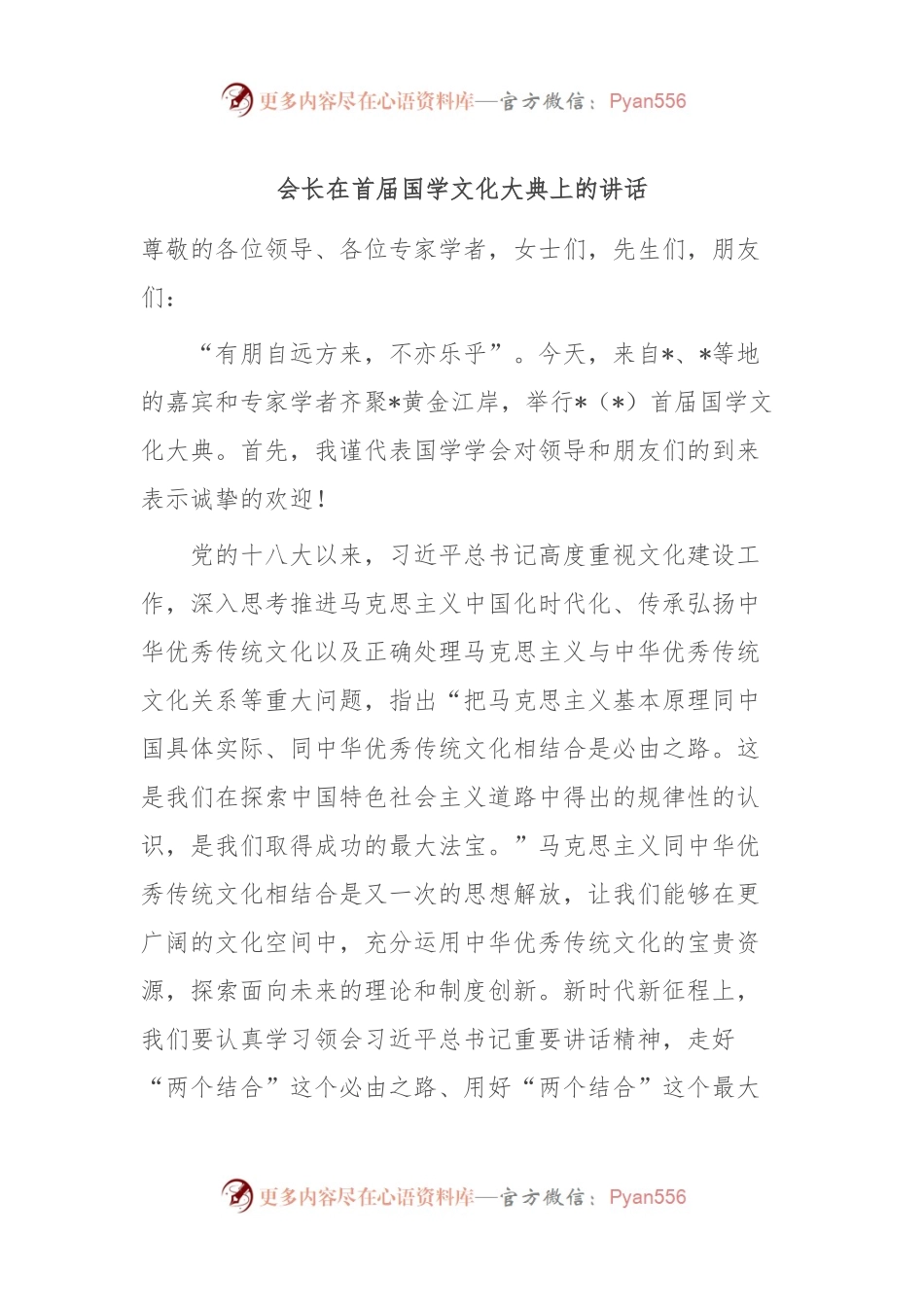 会长在首届国学文化大典上的讲话.docx_第1页