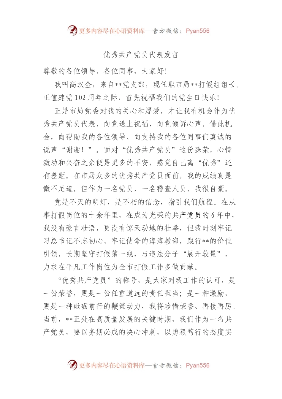 优秀共产党员代表发言.docx_第1页