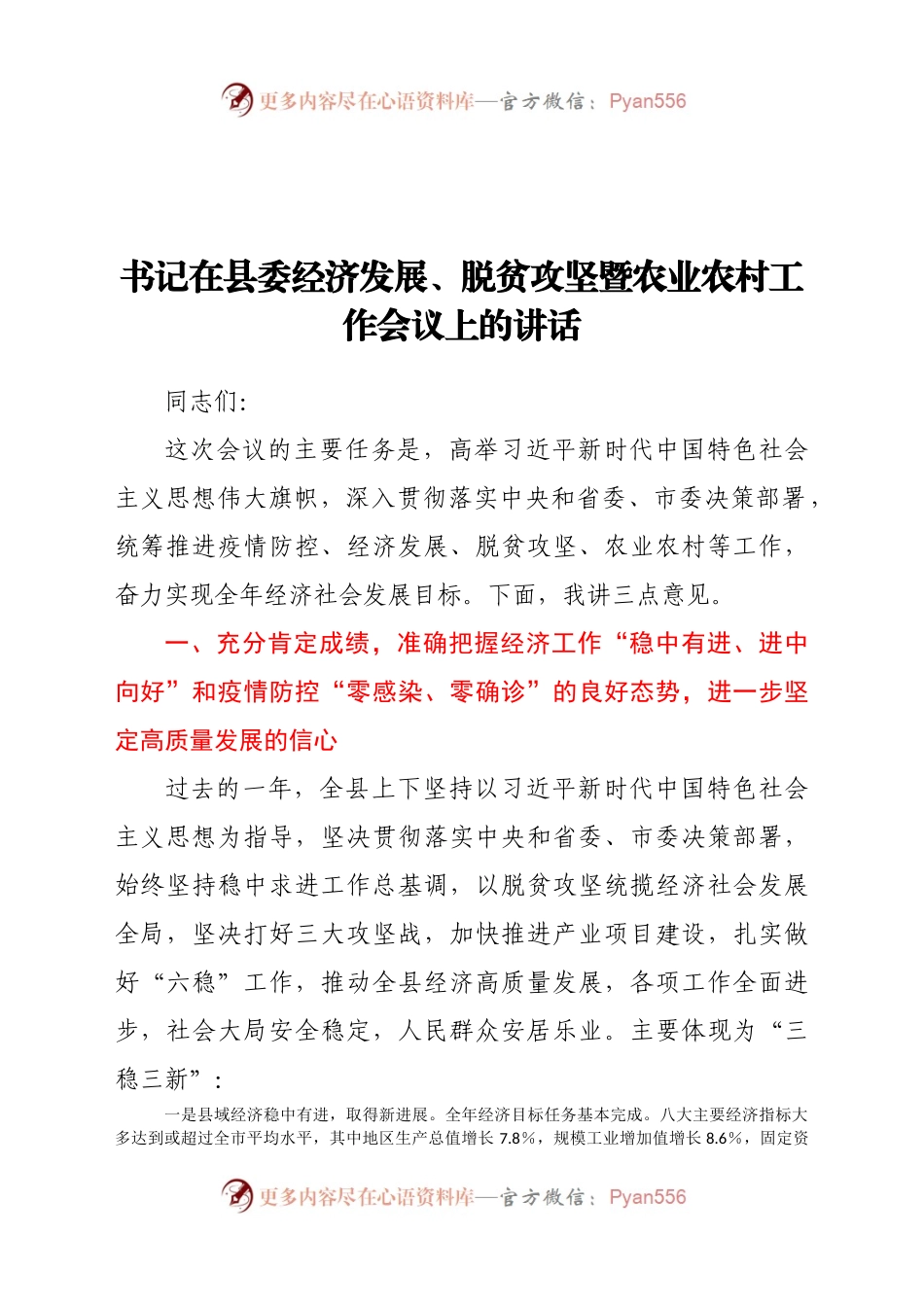 书记在县委经济发展、脱贫攻坚暨农业农村工作会议上的讲话(1).docx_第1页