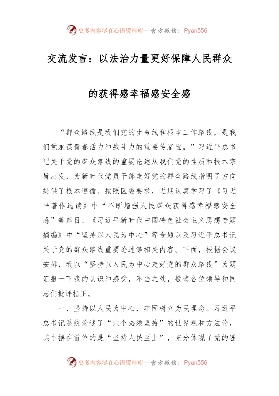 交流发言稿：以法治力量更好保障人民群众的获得感幸福感安全感.docx_第1页