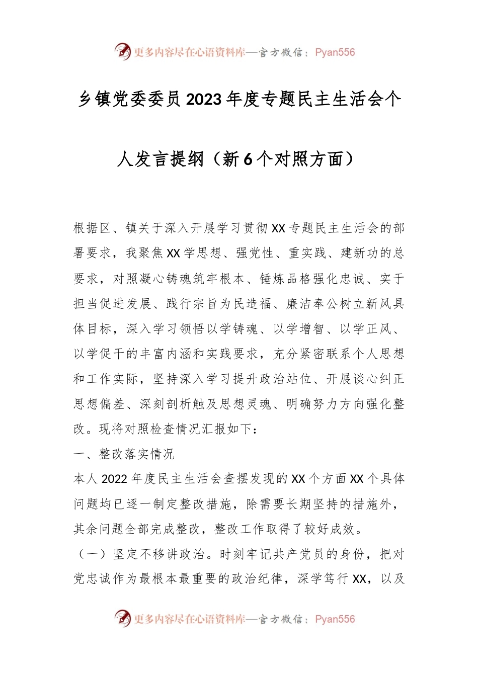 乡镇党委委员2023年度专题民主生活会个人发言稿提纲（新6个对照方面）.docx_第1页