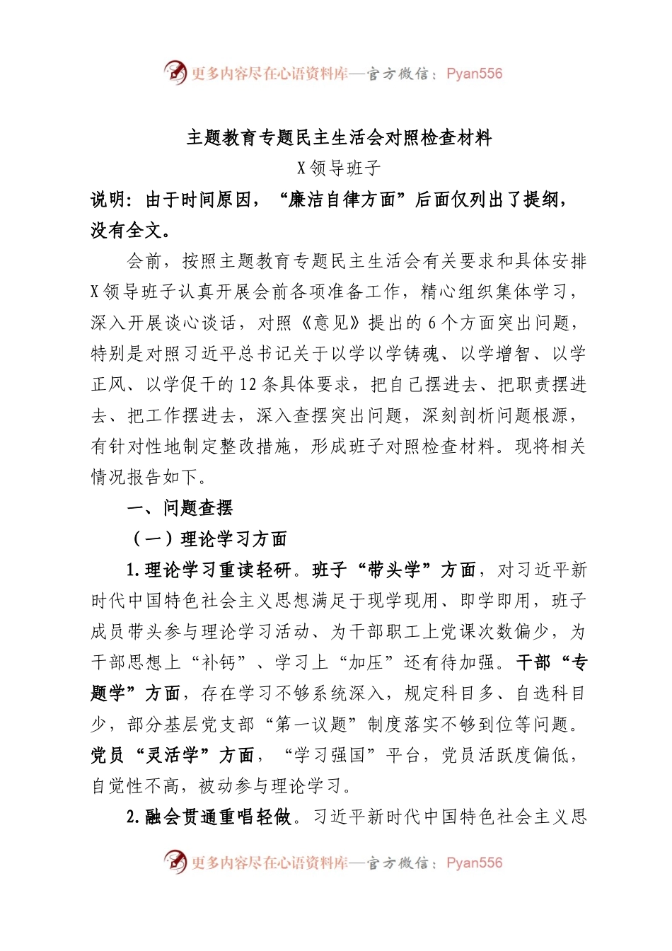 主题教育专题民主生活会班子对照检查材料（四）.docx_第1页