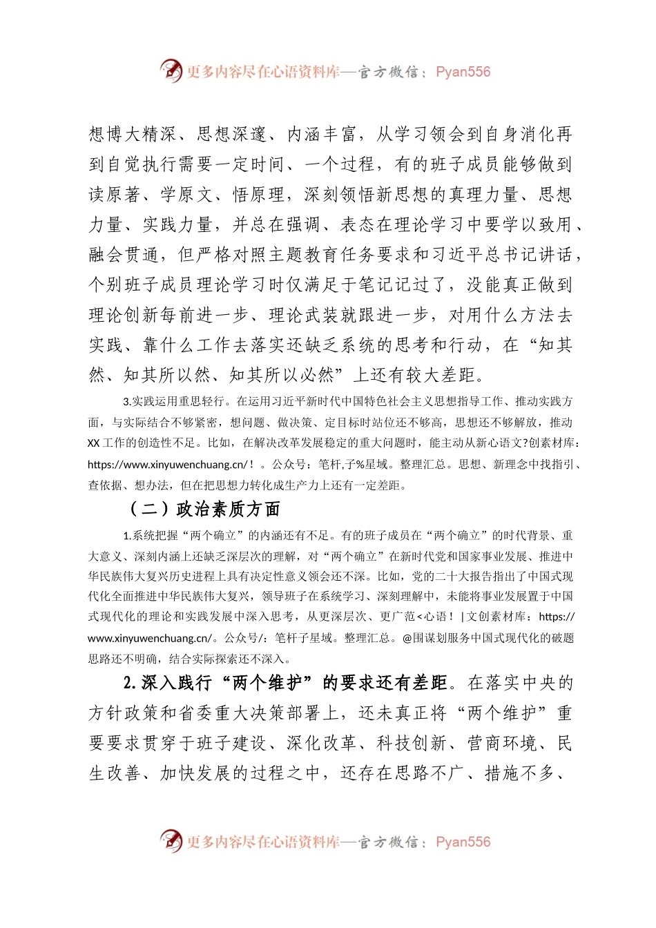 主题教育专题民主生活会班子对照检查材料（四）.docx_第2页