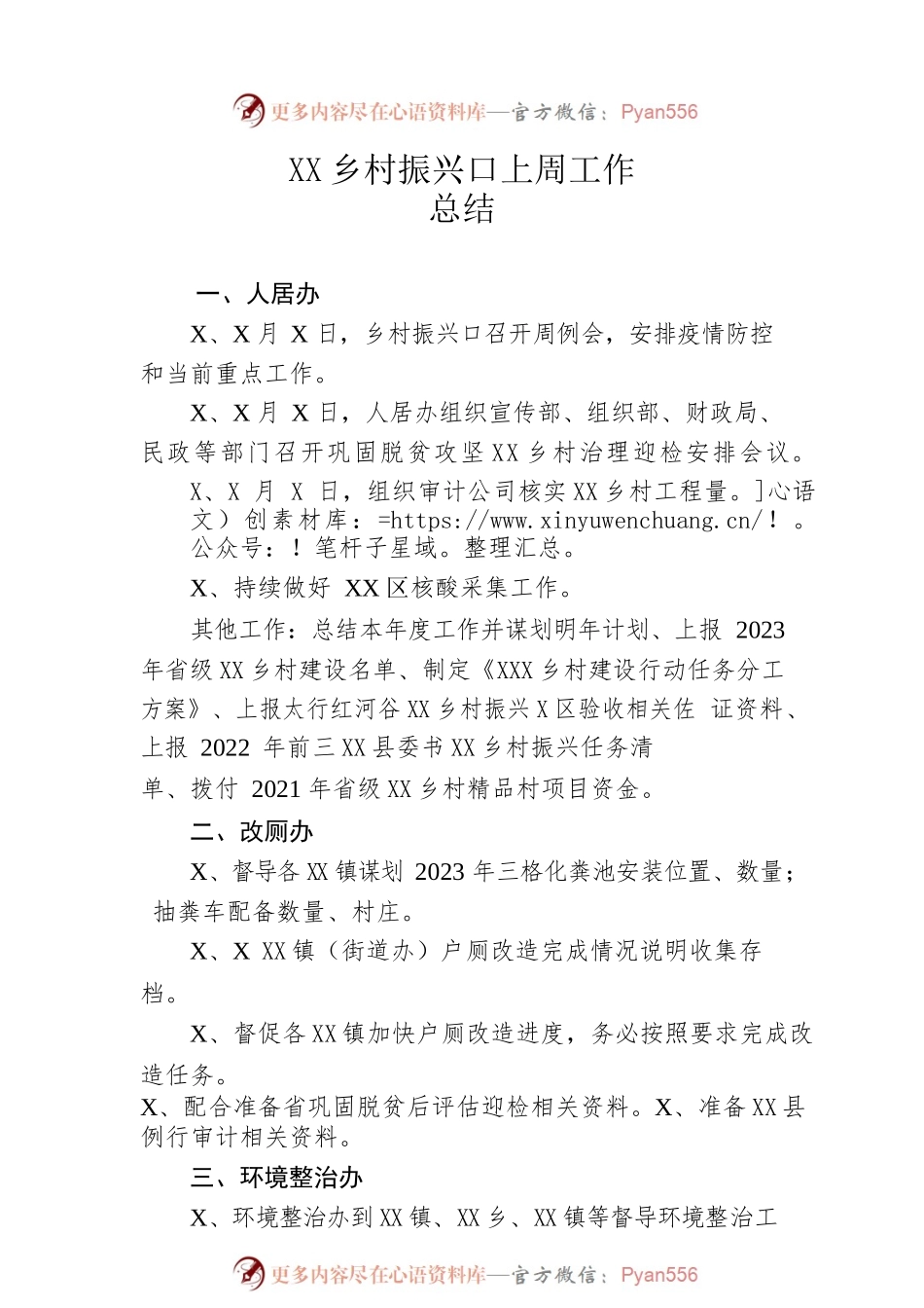 乡村振兴口上周工作总结.docx_第1页