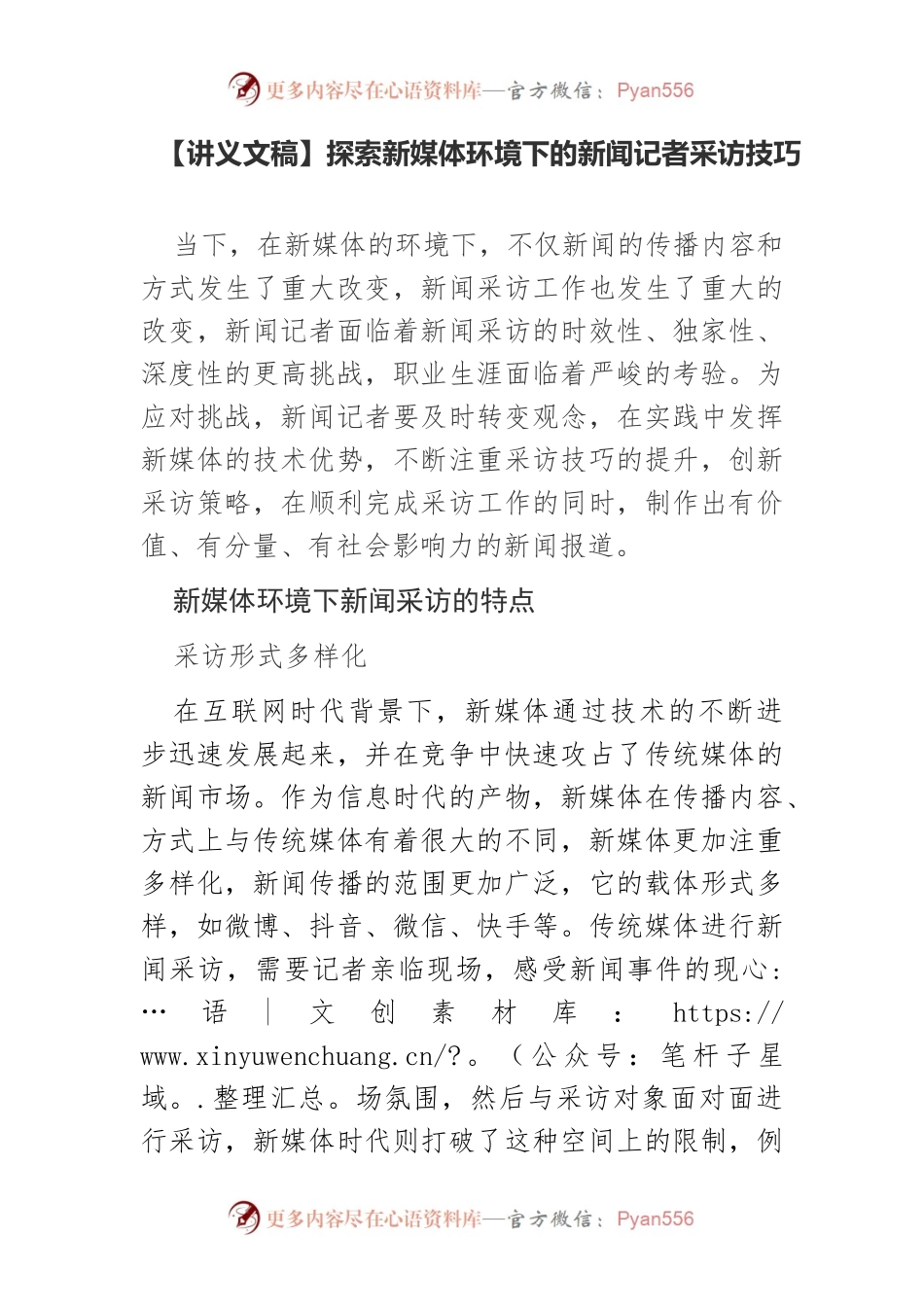 【讲义文稿】探索新媒体环境下的新闻记者采访技巧.docx_第1页