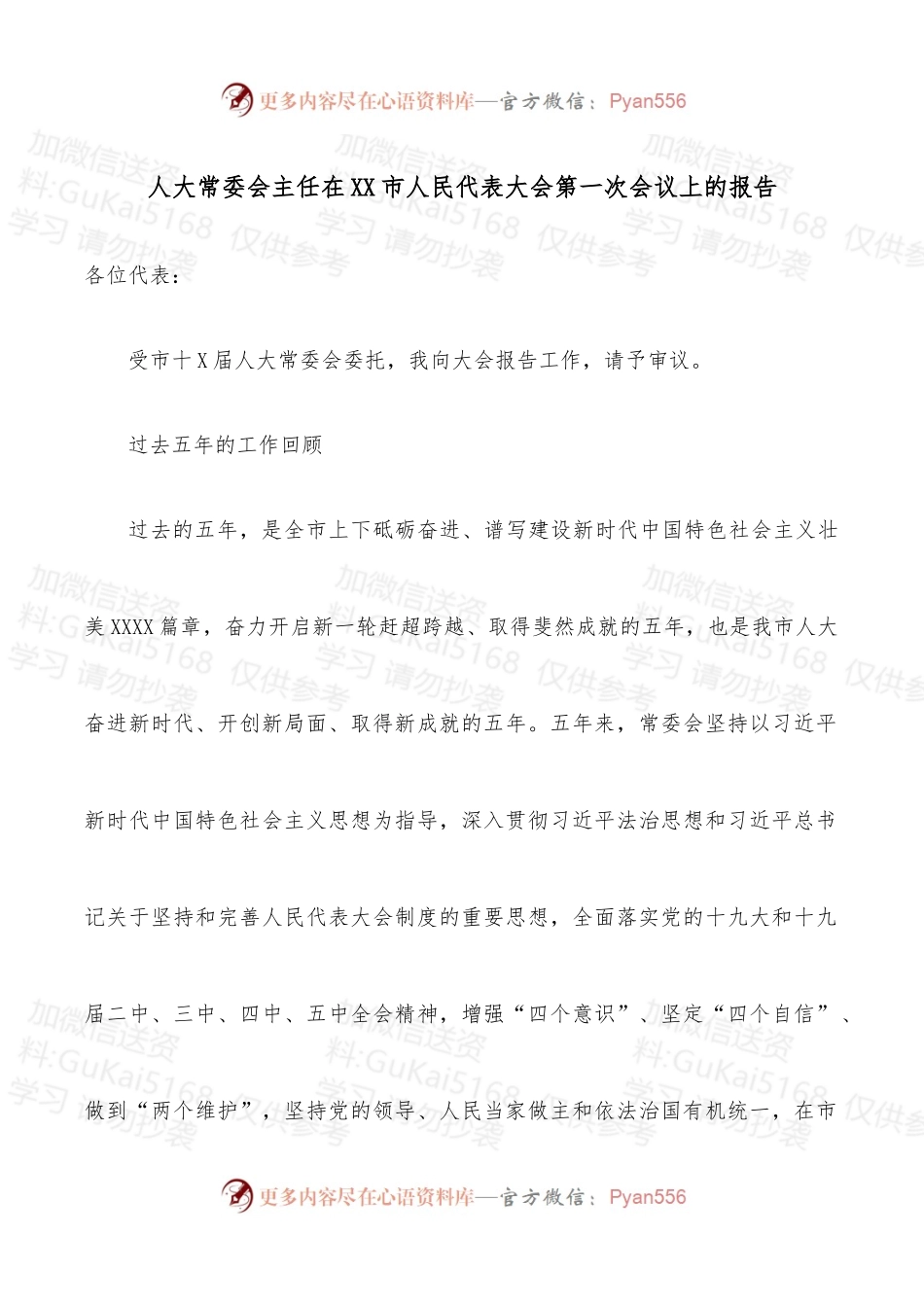 人大常委会主任在xx市人民代表大会第一次会议上的报告.docx_第1页