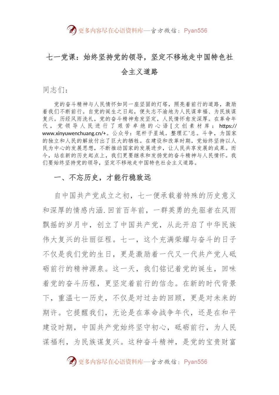 七一党课：始终坚持党的领导，坚定不移地走中国特色社会主义道路.docx_第1页