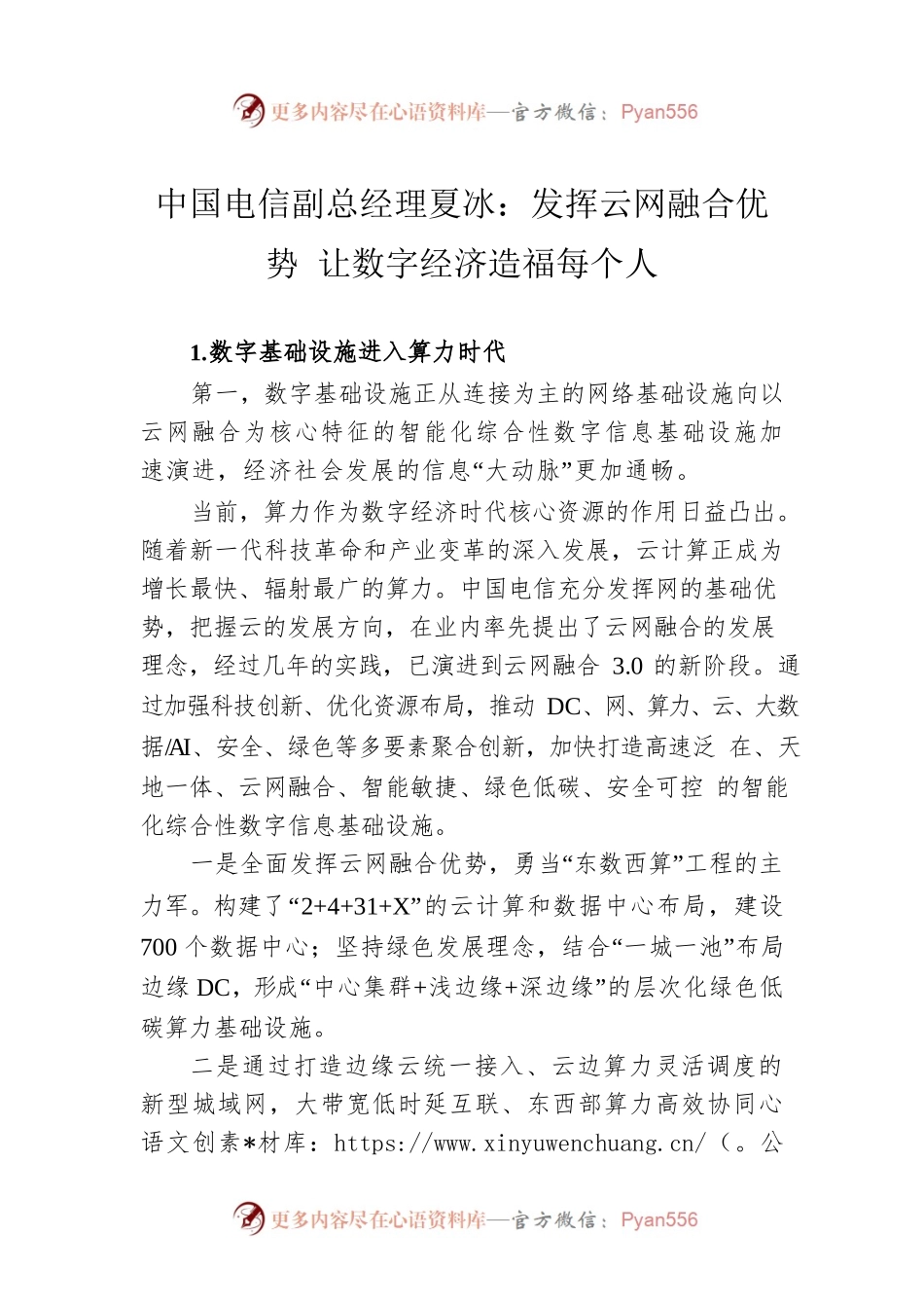 中国电信副总经理夏冰：发挥云网融合优势 让数字经济造福每个人（20220518）.docx_第1页