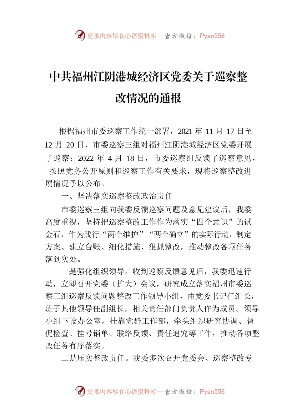 中共福州江阴港城经济区党委关于巡察整改情况的通报.docx_第1页
