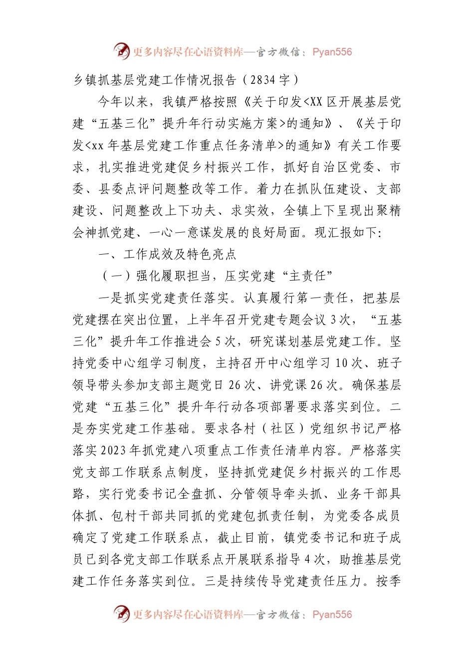 乡镇抓基层党建工作情况报告.docx_第1页
