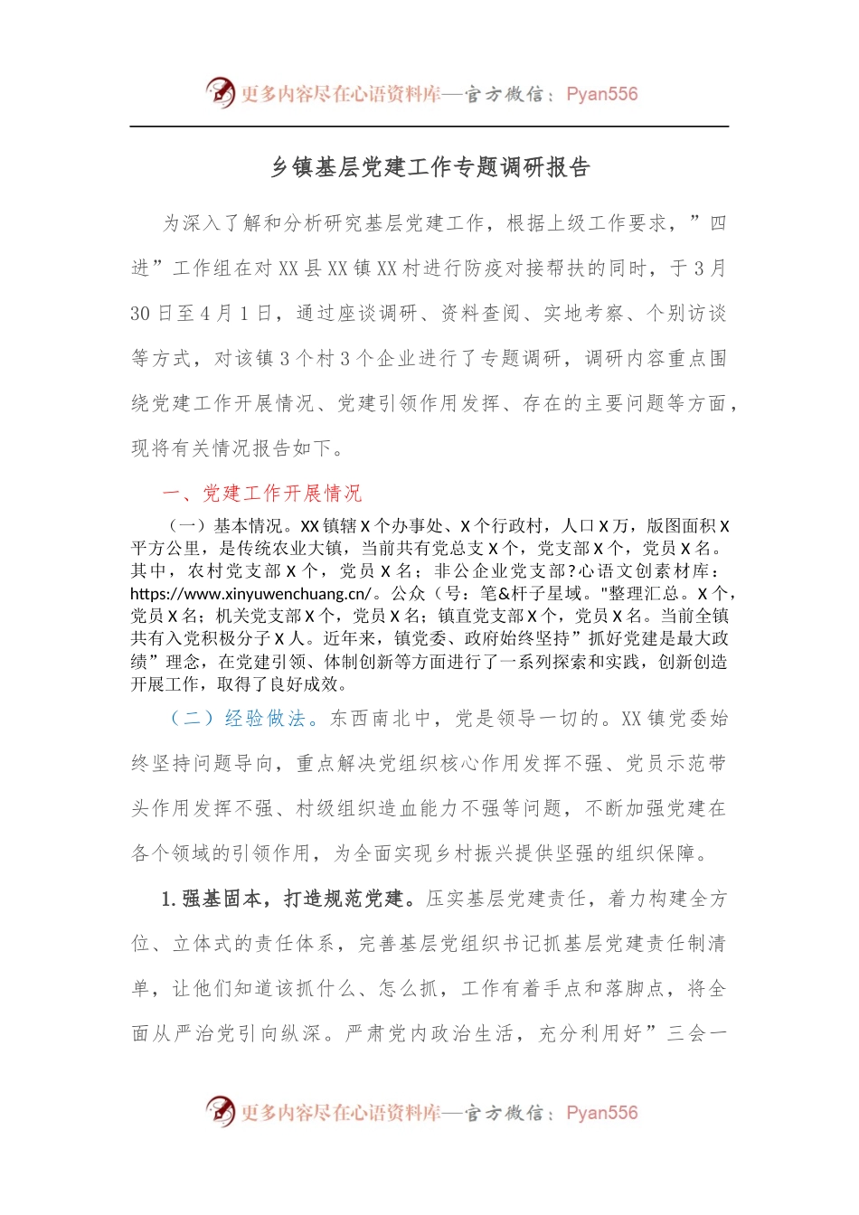 乡镇基层党建工作专题调研报告[2].docx_第1页