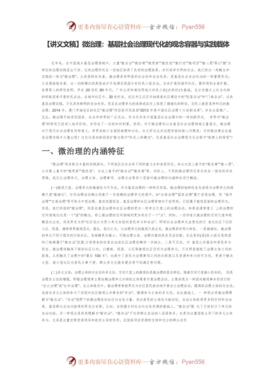 【讲义文稿】微治理：基层社会治理现代化的观念容器与实践载体.docx_第1页