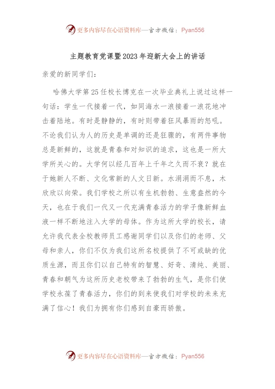 主题教育党课暨2023年迎新大会上的讲话.docx_第1页