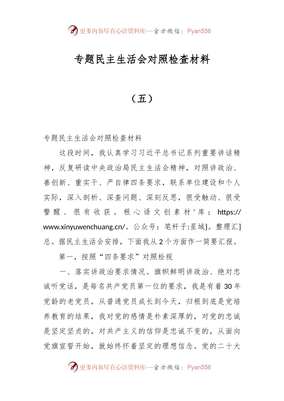 专题民主生活会对照检查材料（五）.docx_第1页