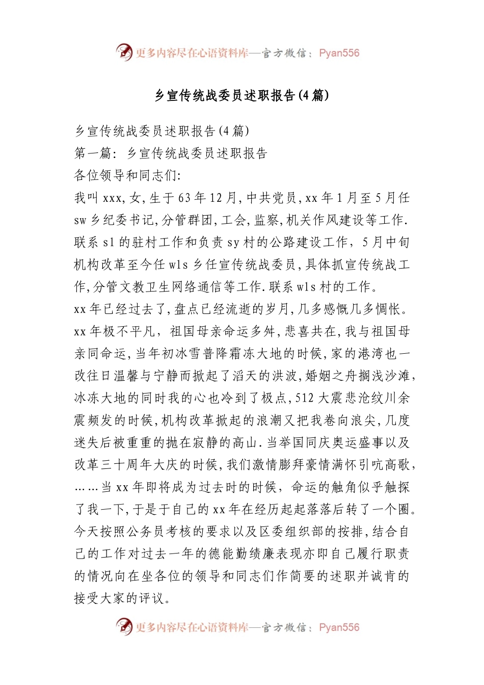 乡宣传统战委员述职报告(4篇).docx_第1页