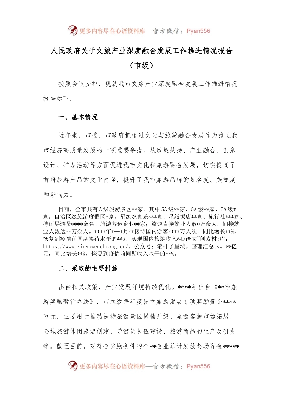 人民政府关于文旅产业深度融合发展工作推进情况报告（市级）.docx_第1页
