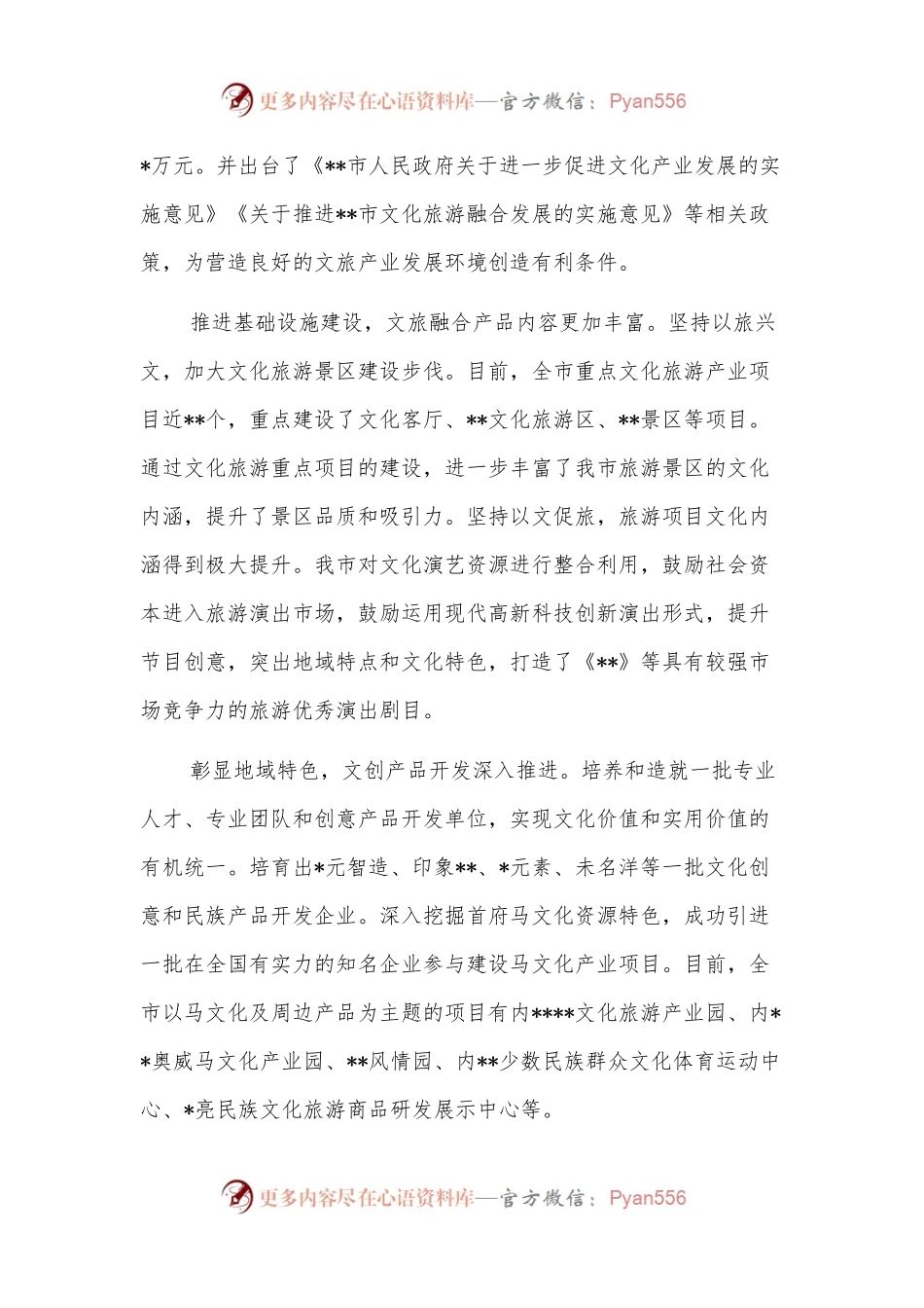 人民政府关于文旅产业深度融合发展工作推进情况报告（市级）.docx_第2页