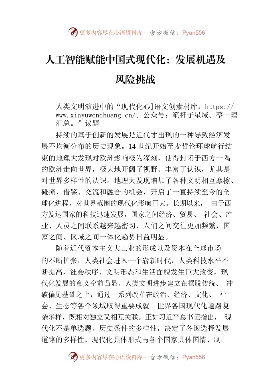 人工智能赋能中国式现代化：发展机遇及风险挑战.docx_第1页