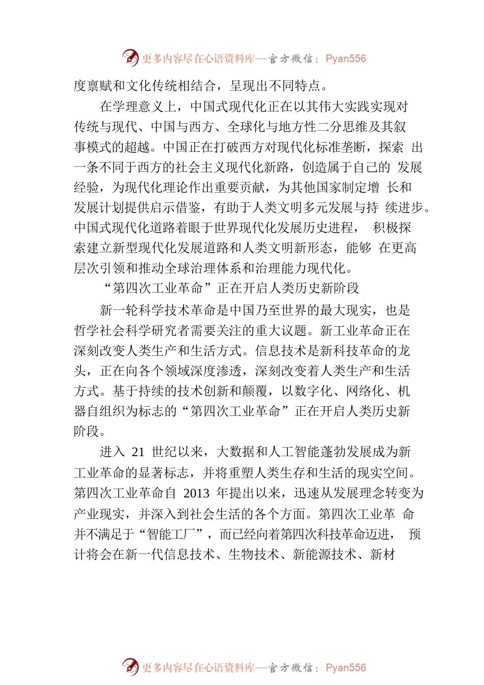 人工智能赋能中国式现代化：发展机遇及风险挑战.docx_第2页