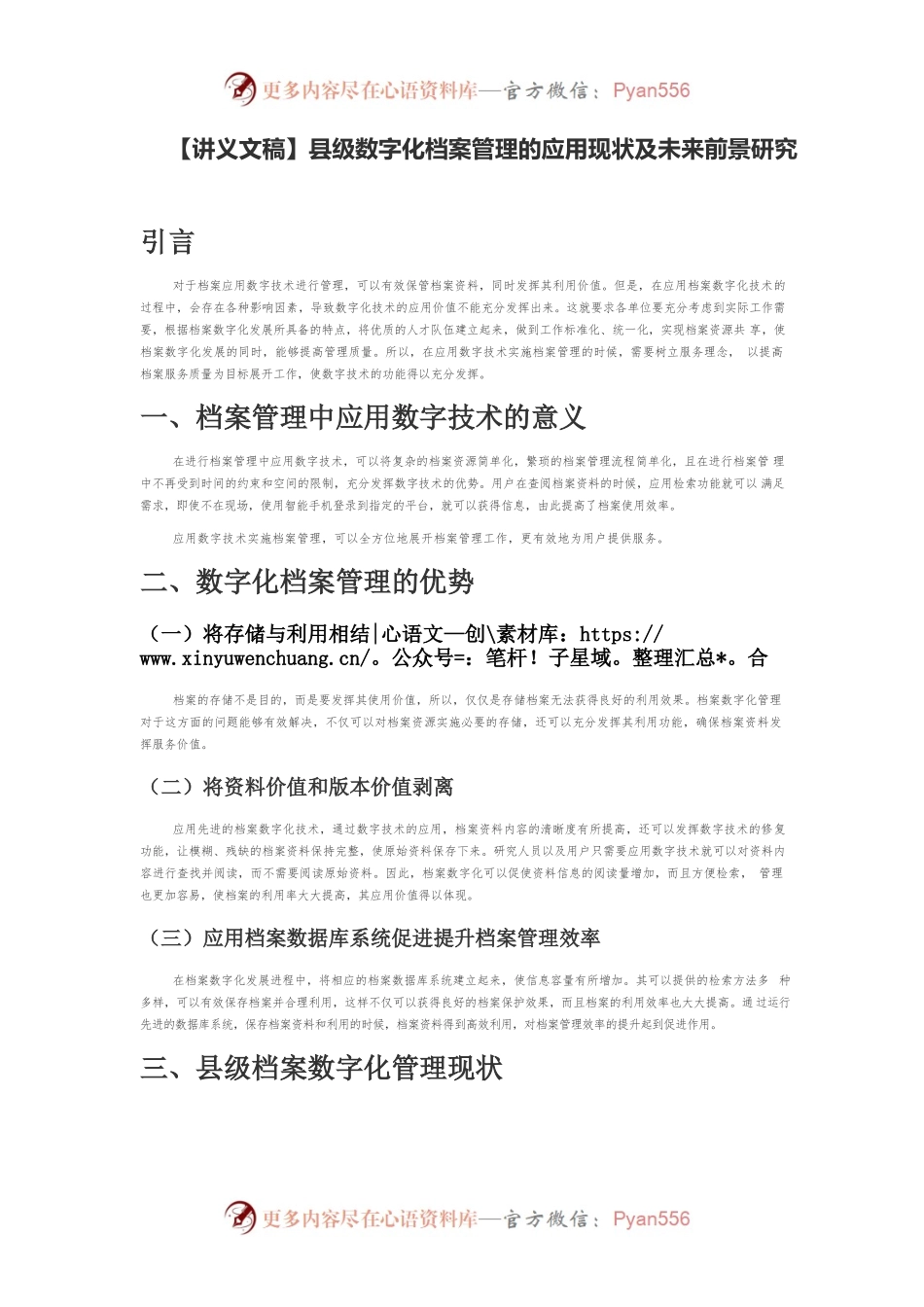 【讲义文稿】县级数字化档案管理的应用现状及未来前景研究.docx_第1页