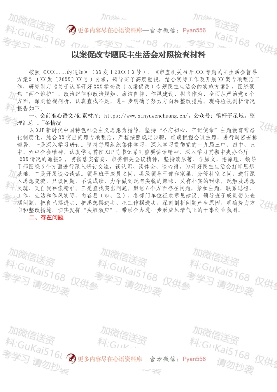以案促改专题民主生活会对照检查材料.docx_第1页