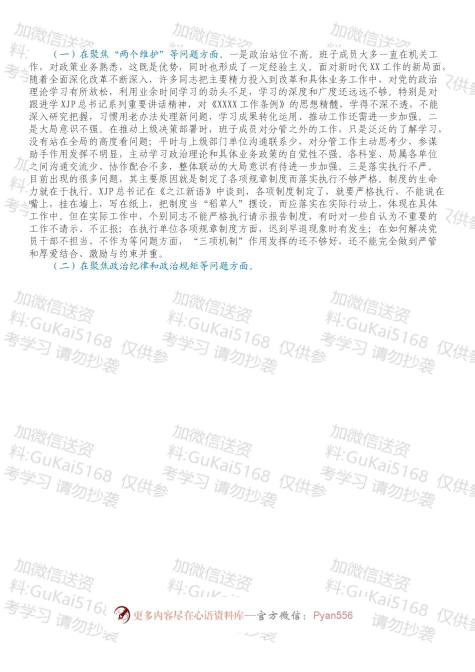 以案促改专题民主生活会对照检查材料.docx_第2页
