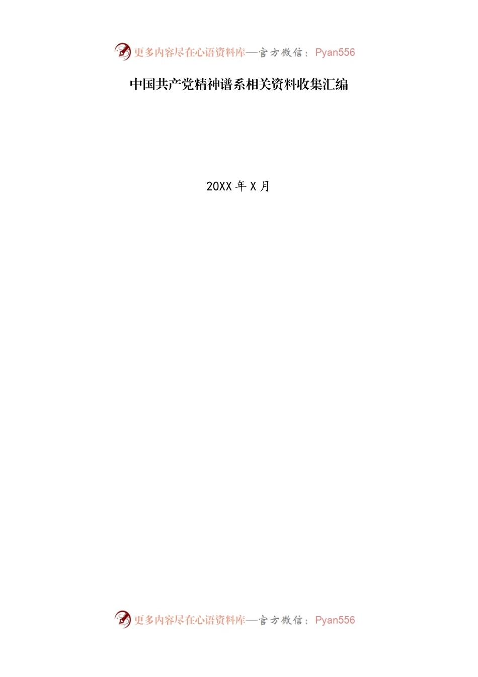 中国共产党精神谱系相关资料收集汇编.docx_第1页