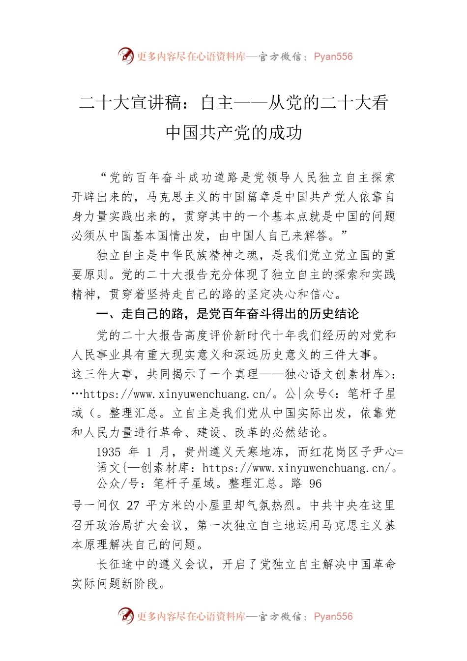 二十大宣讲稿：自主——从党的二十大看中国共产党的成功（20221229）.docx_第1页